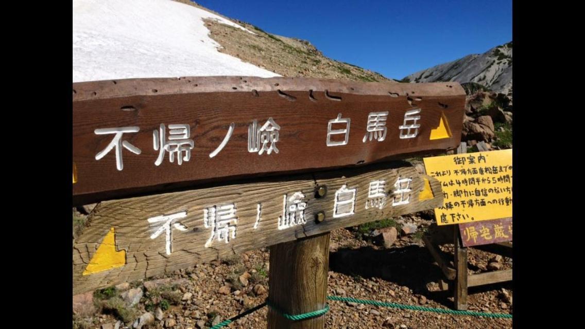 Hakuba Vivaldi酒店 外观 照片